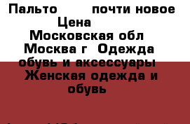 Пальто GUESS почти новое  › Цена ­ 5 000 - Московская обл., Москва г. Одежда, обувь и аксессуары » Женская одежда и обувь   